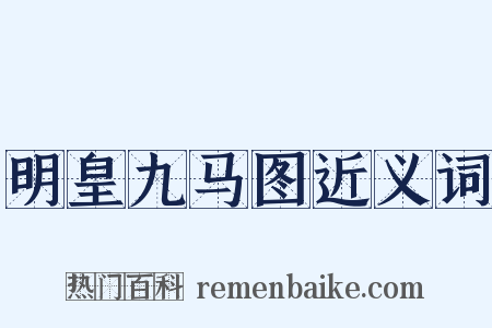 明皇九马图近义词是什么意思的图片